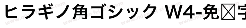 ヒラギノ角ゴシック W4字体转换